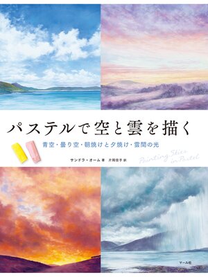 cover image of パステルで空と雲を描く